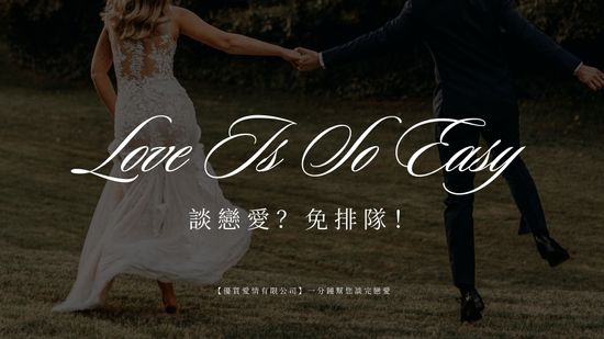 戀愛超速配 | 速購易購物