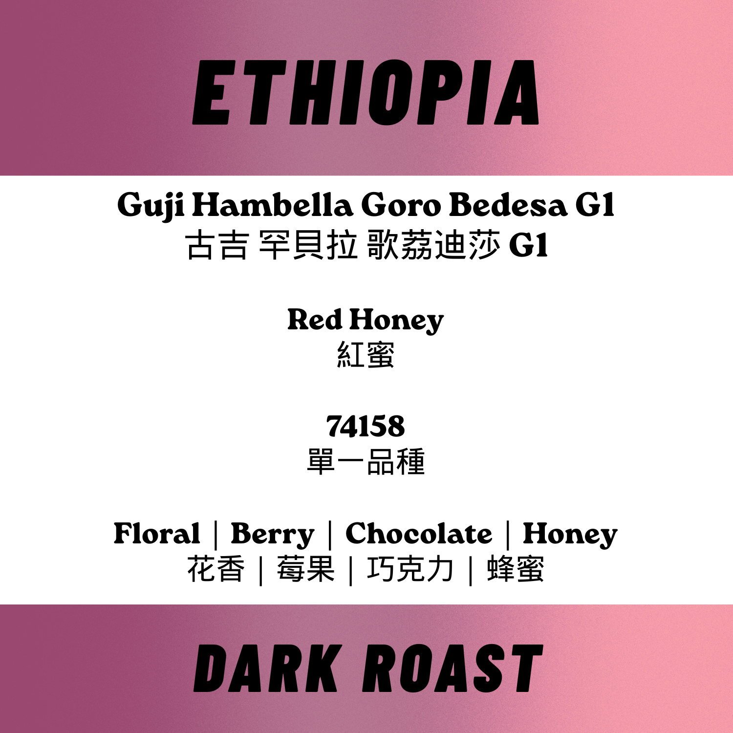 紅蜜深焙