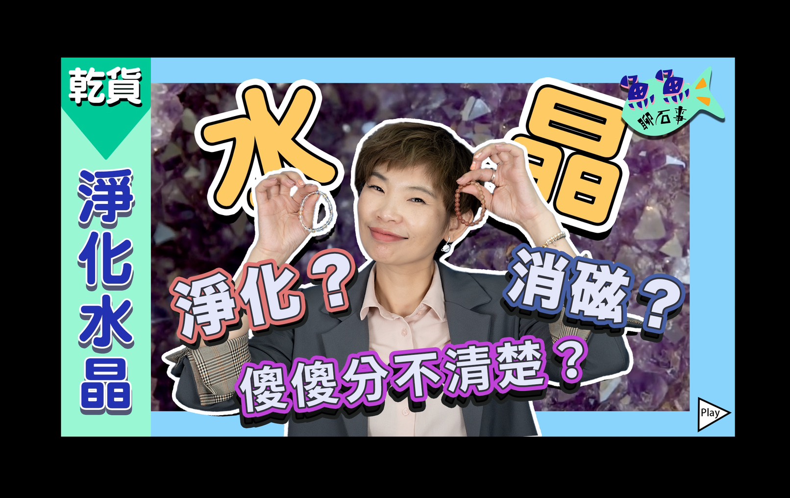 初學者必看！別再淨化？消磁？傻傻分不清楚！