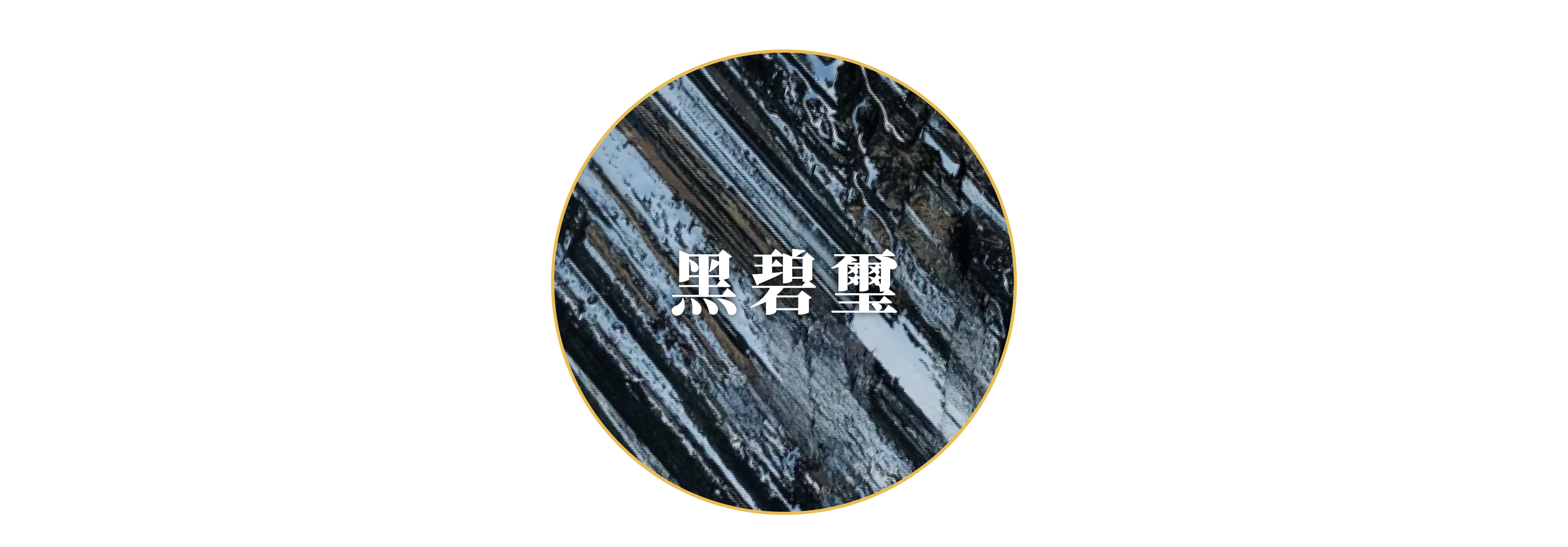 D14601黑碧璽5.5-6.5mm_產品說明頁_02