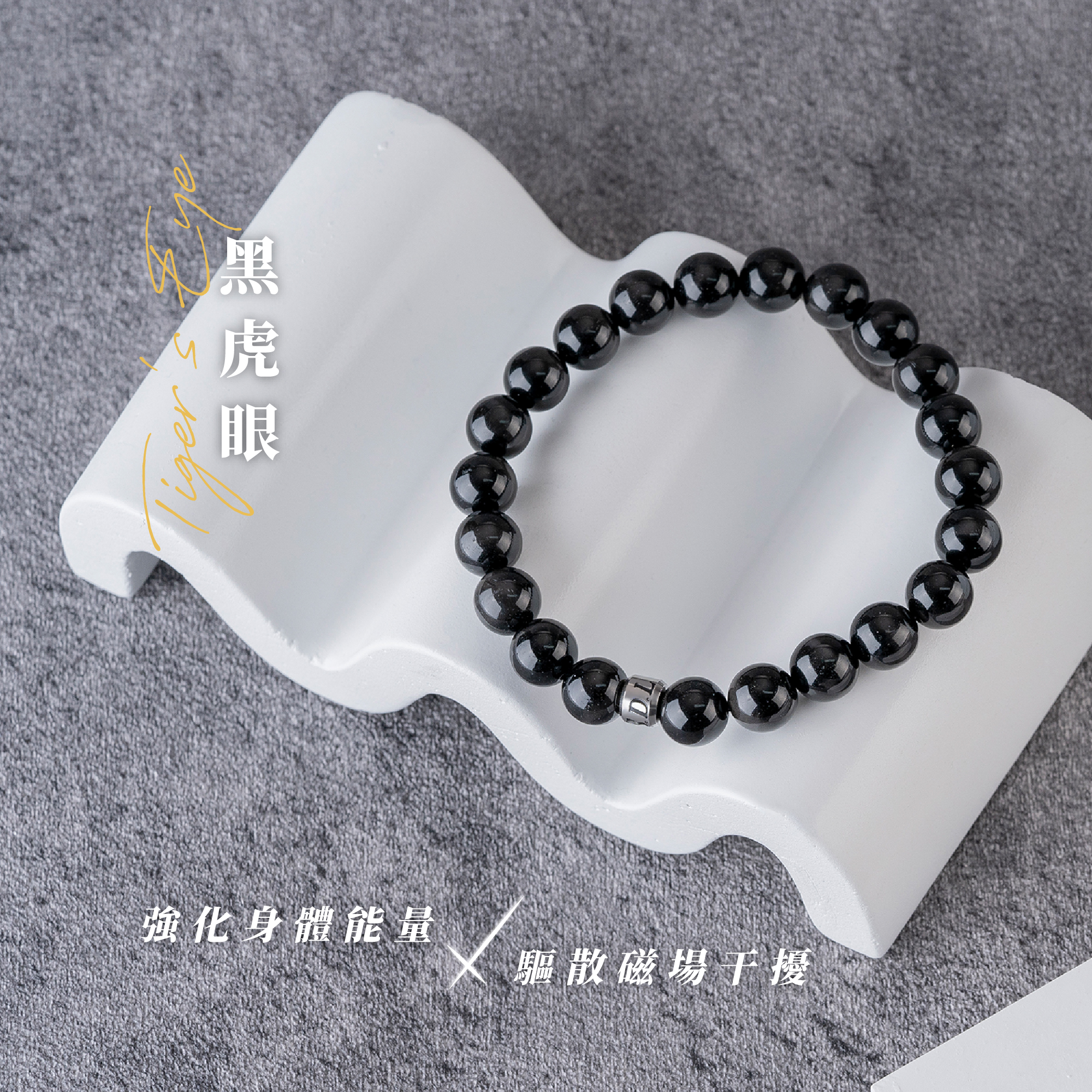 D13601 黑虎眼8.5-9.5mm_產品說明頁_01