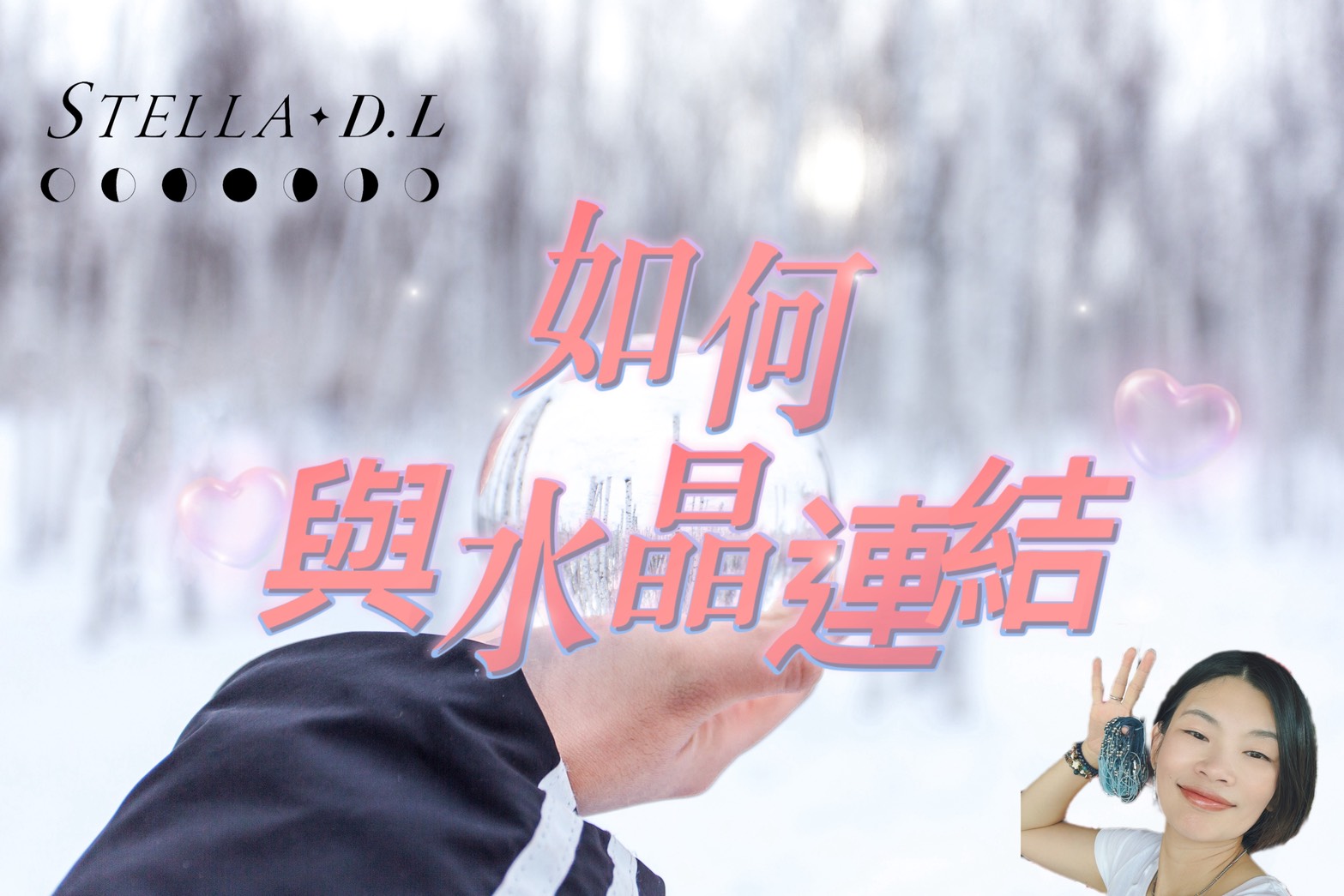 能量療癒｜如何與水晶連結