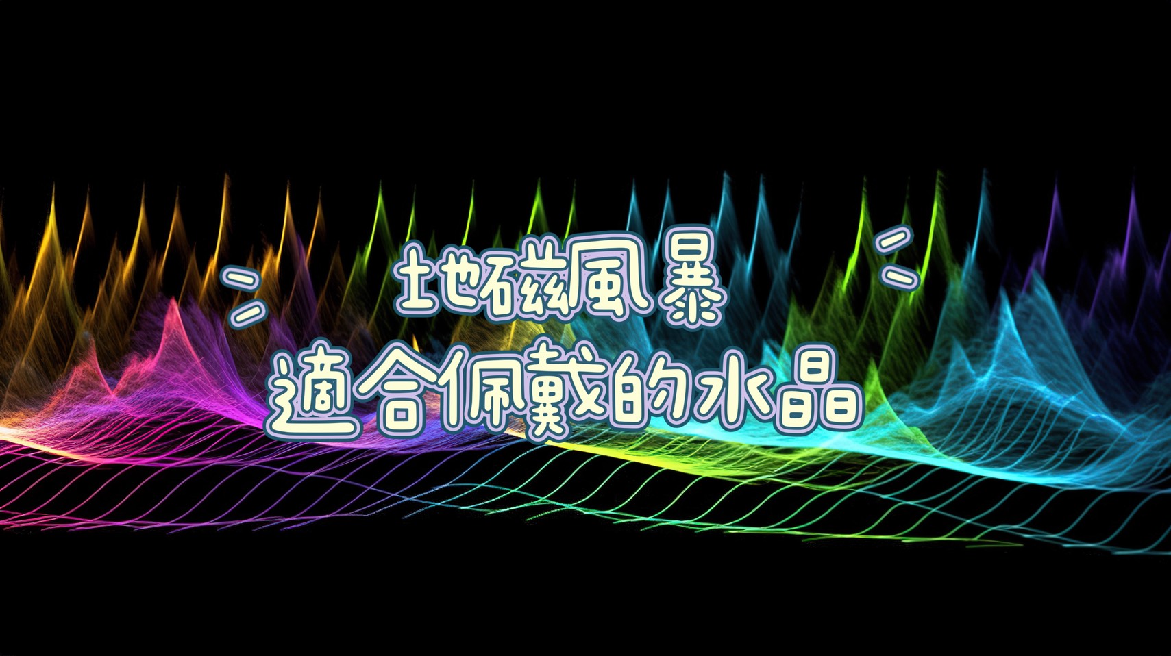 能量療癒|地磁風暴適合佩戴的水晶