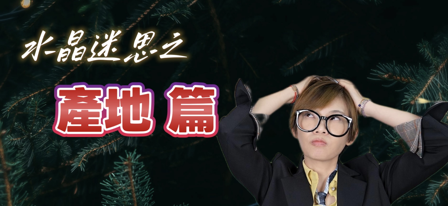 礦知星語｜水晶迷思之一 產地篇