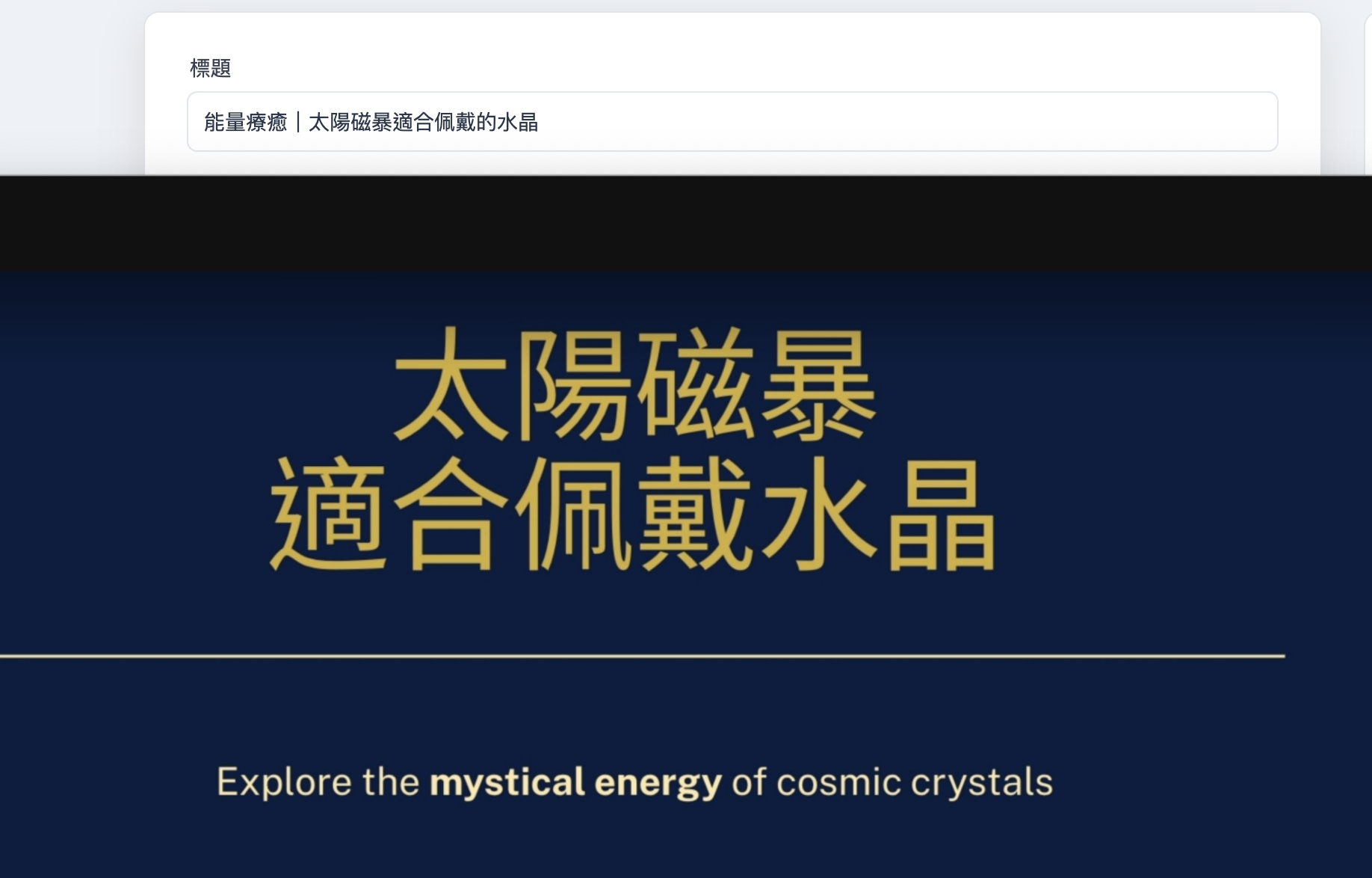 能量療癒｜太陽磁暴適合佩戴的水晶