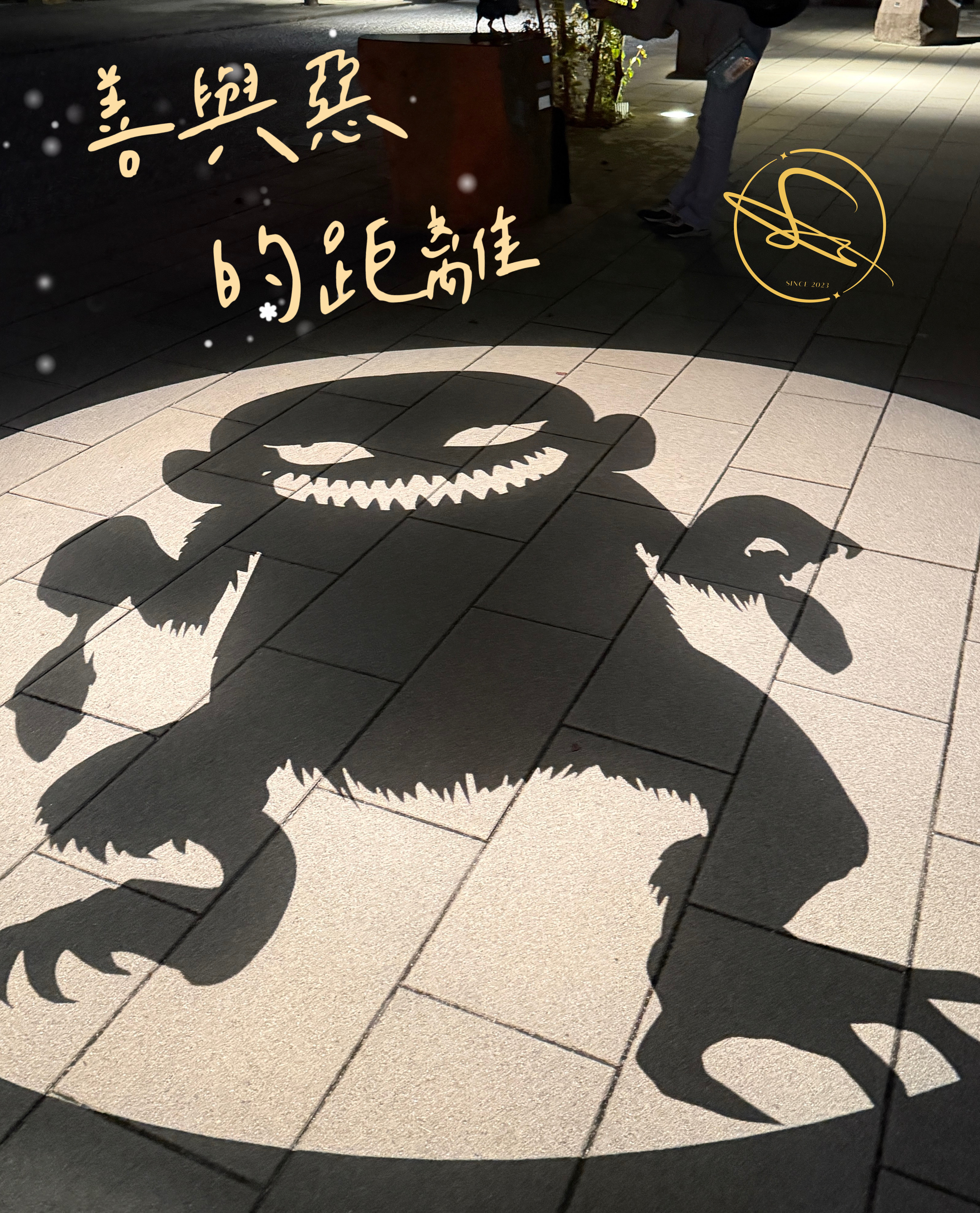 能量療癒｜善與惡的距離