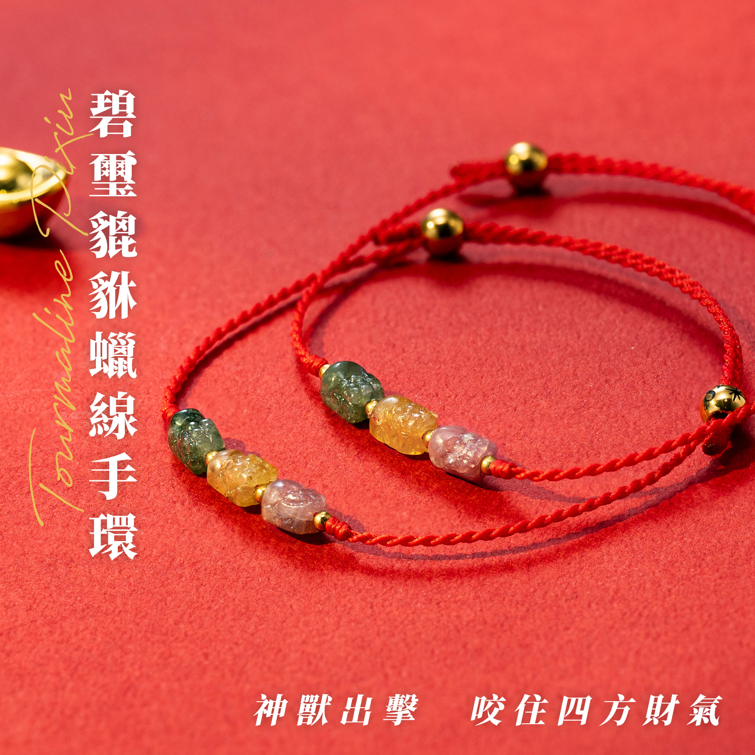 D25007-碧璽貔貅蠟線手環_產品說明-01