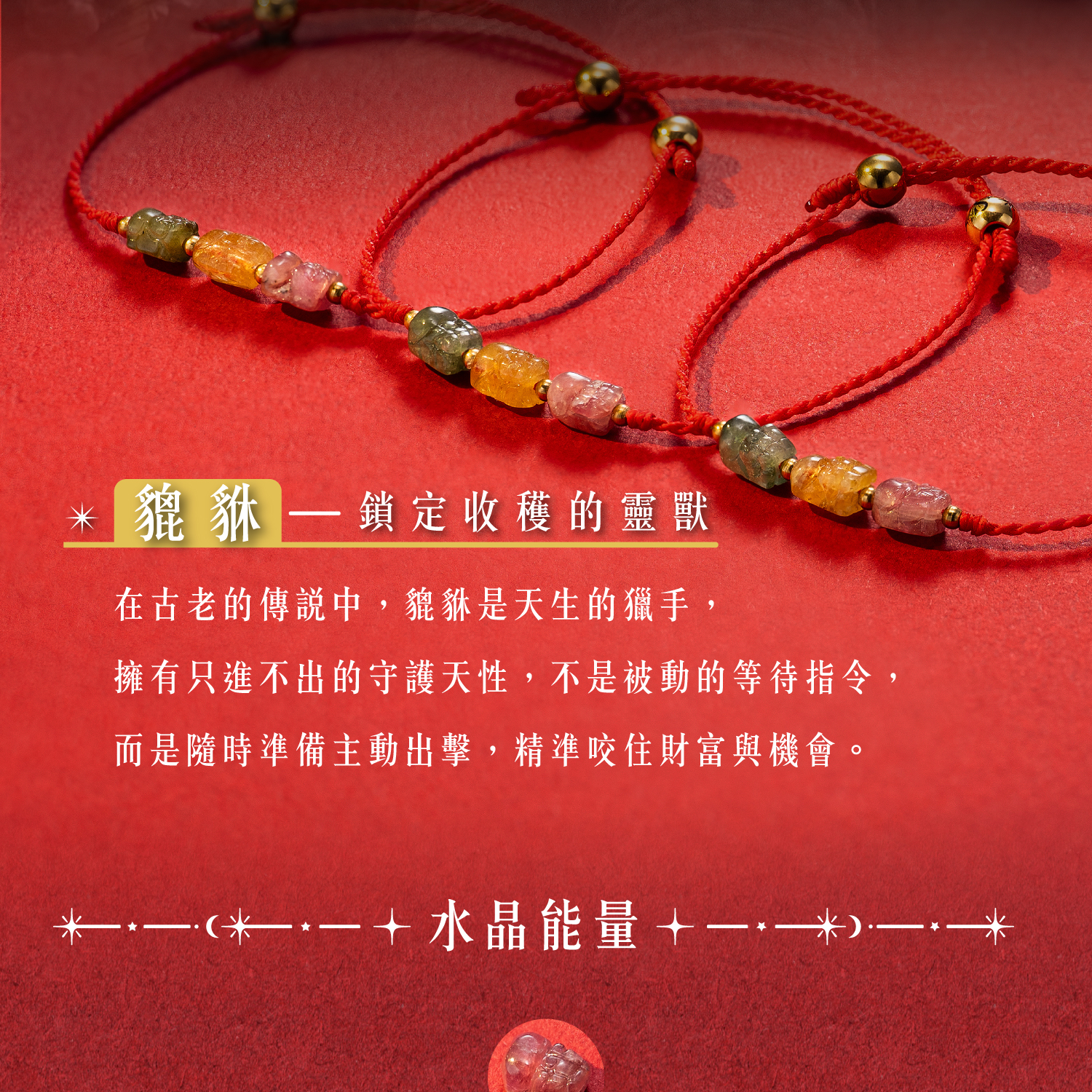D25007-碧璽貔貅蠟線手環_產品說明-04