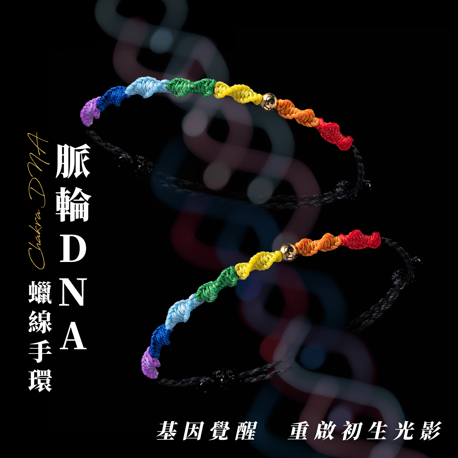 D25006-脈輪DNA蠟線手環_產品說明-01