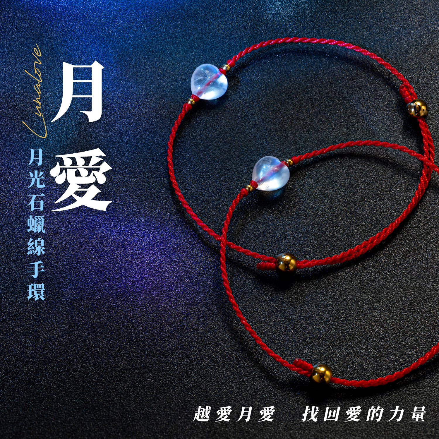 D25009-月愛｜月光石蠟線手環_產品說明-01