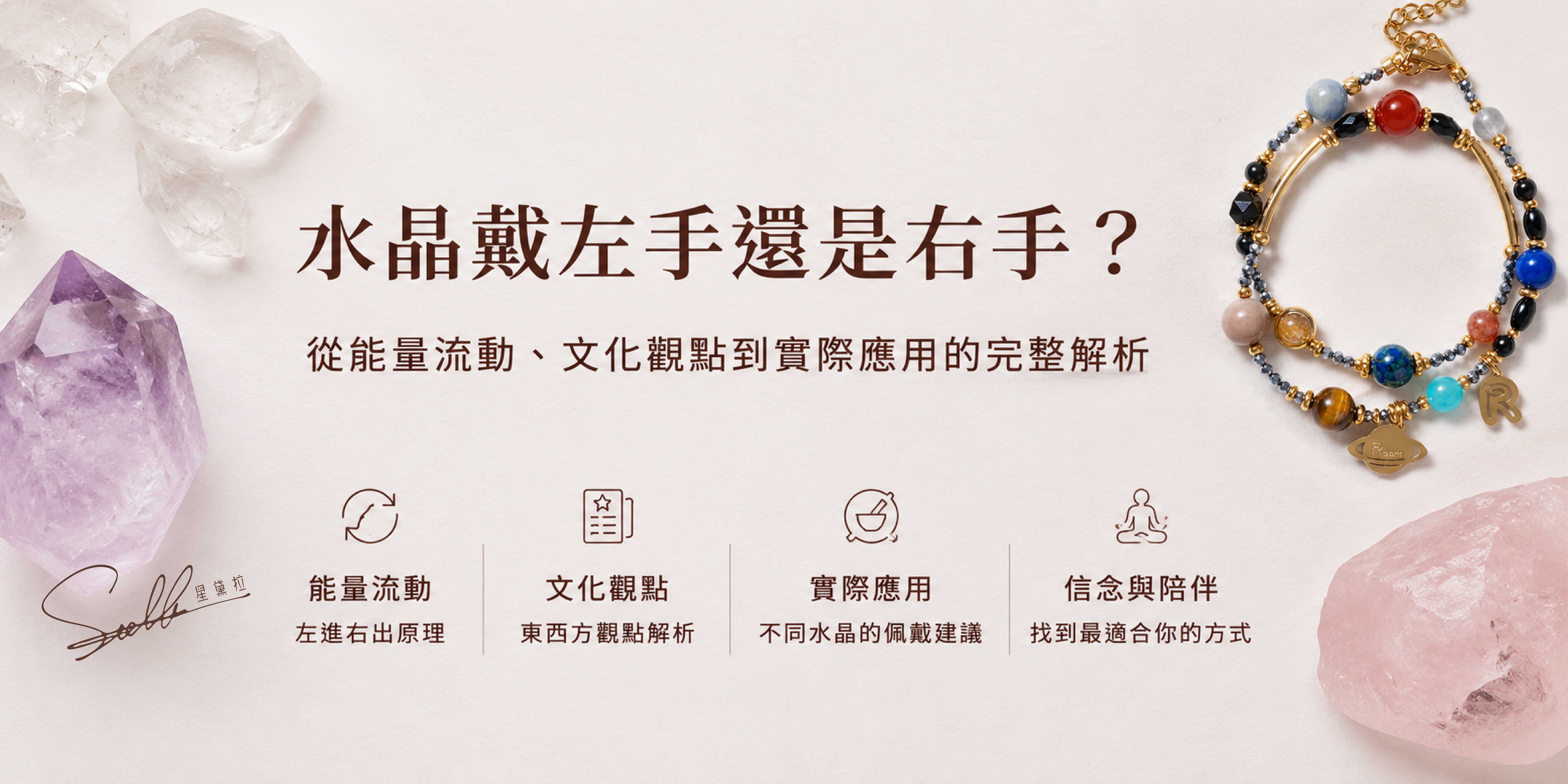 水晶百科｜水晶要戴左手還是右手？　一次看懂三種常見能量觀點