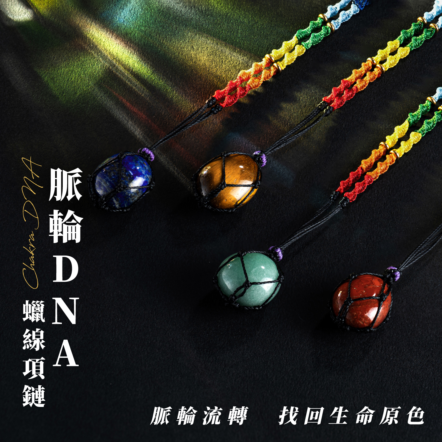 D25008-脈輪DNA蠟線項鏈_產品說明-01