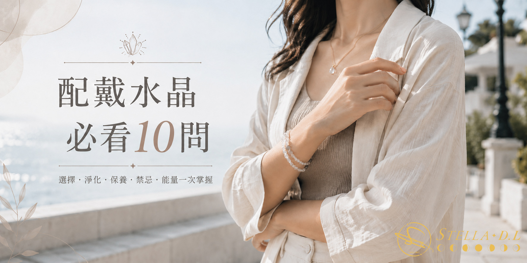 星黛拉官網-水晶知識-淨化保養-配戴水晶要注意什麼-必看10問