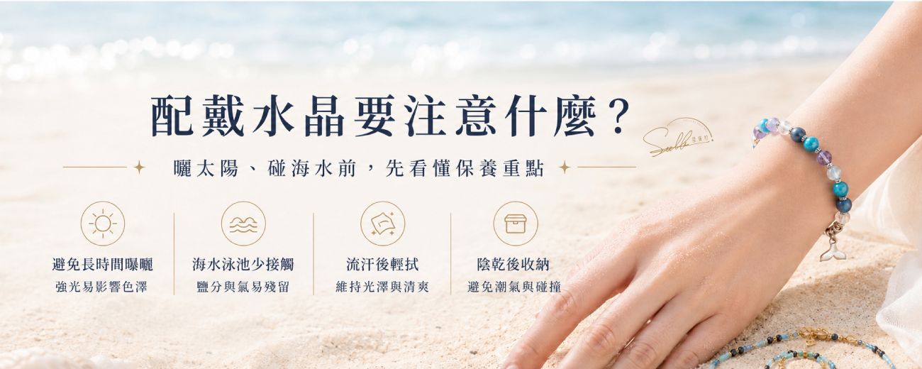 配戴水晶要注意什麼？｜可以曬太陽、碰海水、游泳嗎？一次看懂保養重點