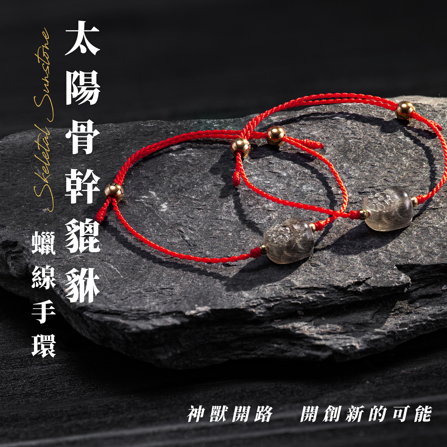 D25011-太陽骨幹貔貅蠟線手環_產品說明-01