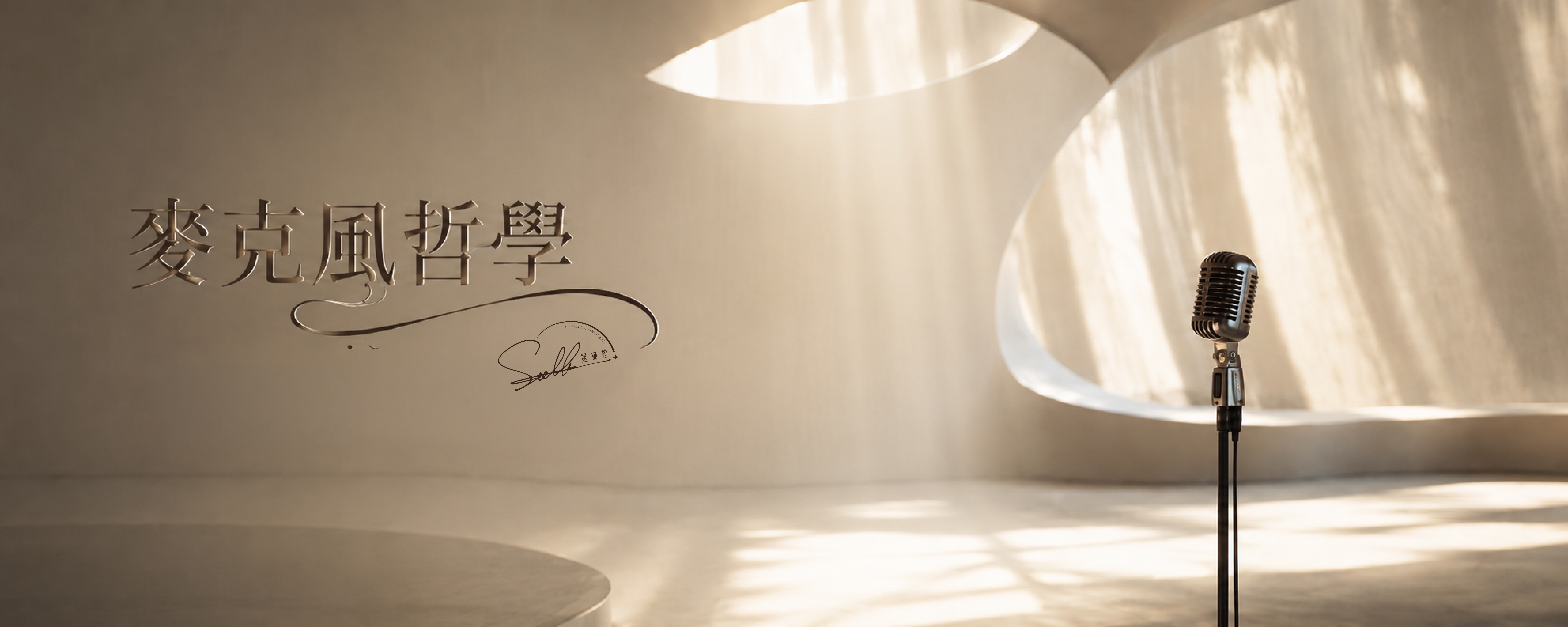 星黛拉水晶觀｜麥克風哲學：真正的力量，不在水晶裡