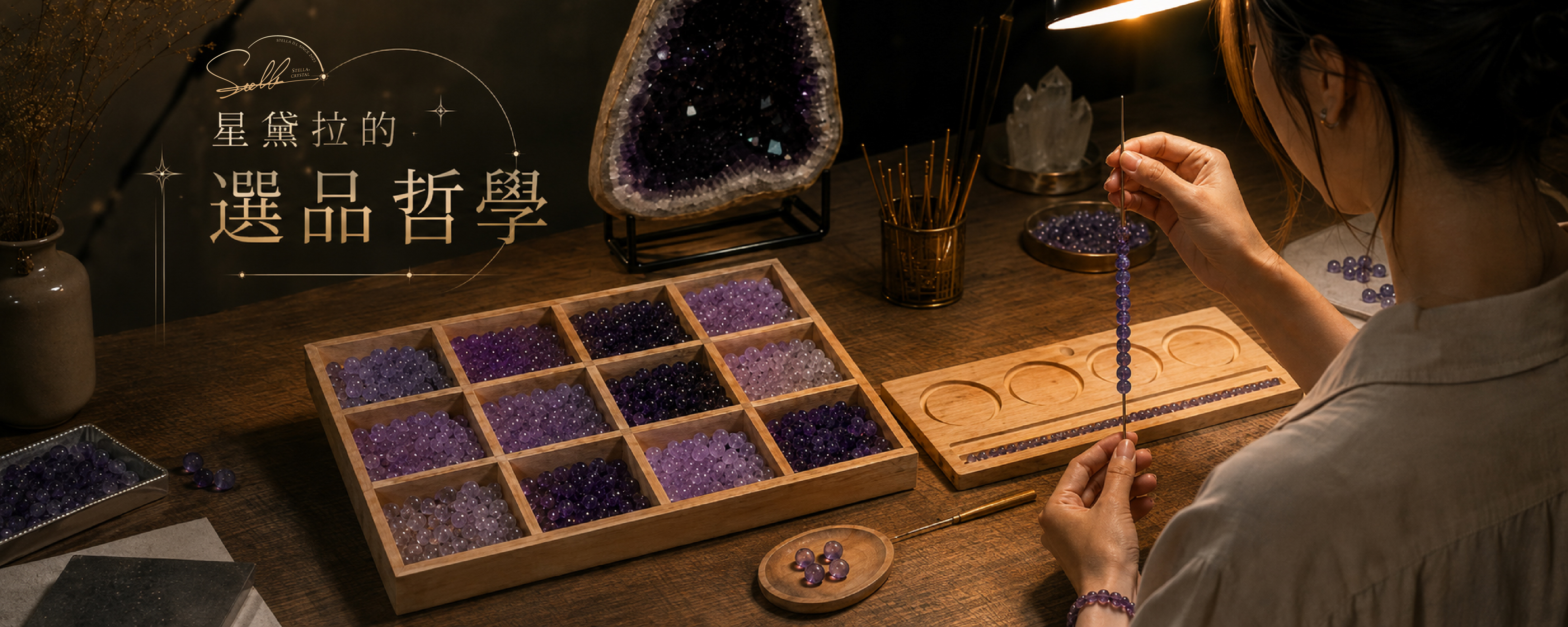 星黛拉水晶觀｜選品分級「嚴選」與「經典」有什麼不同？