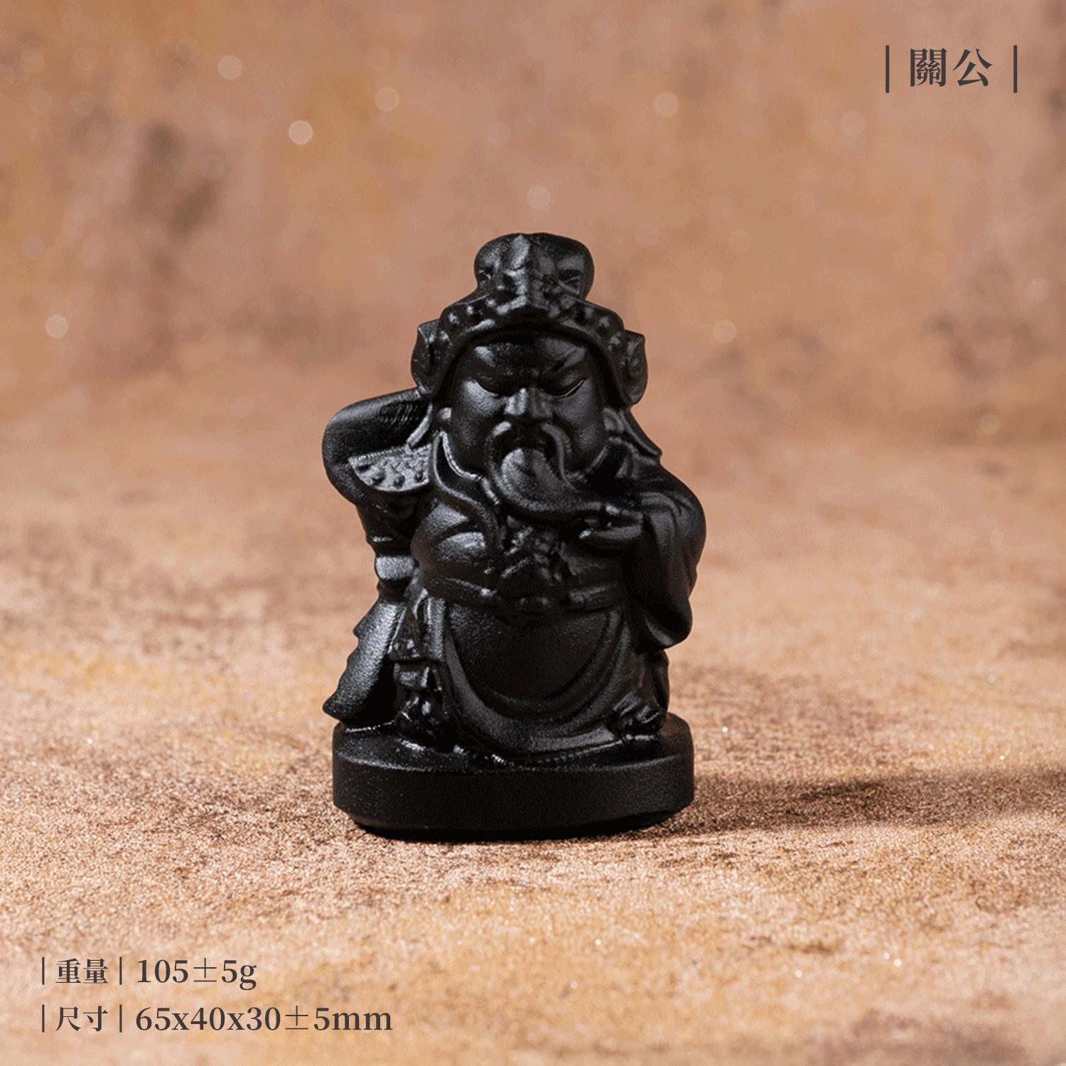 D32303-黑曜石擺件[神明磨砂款]_產品照-02-關公