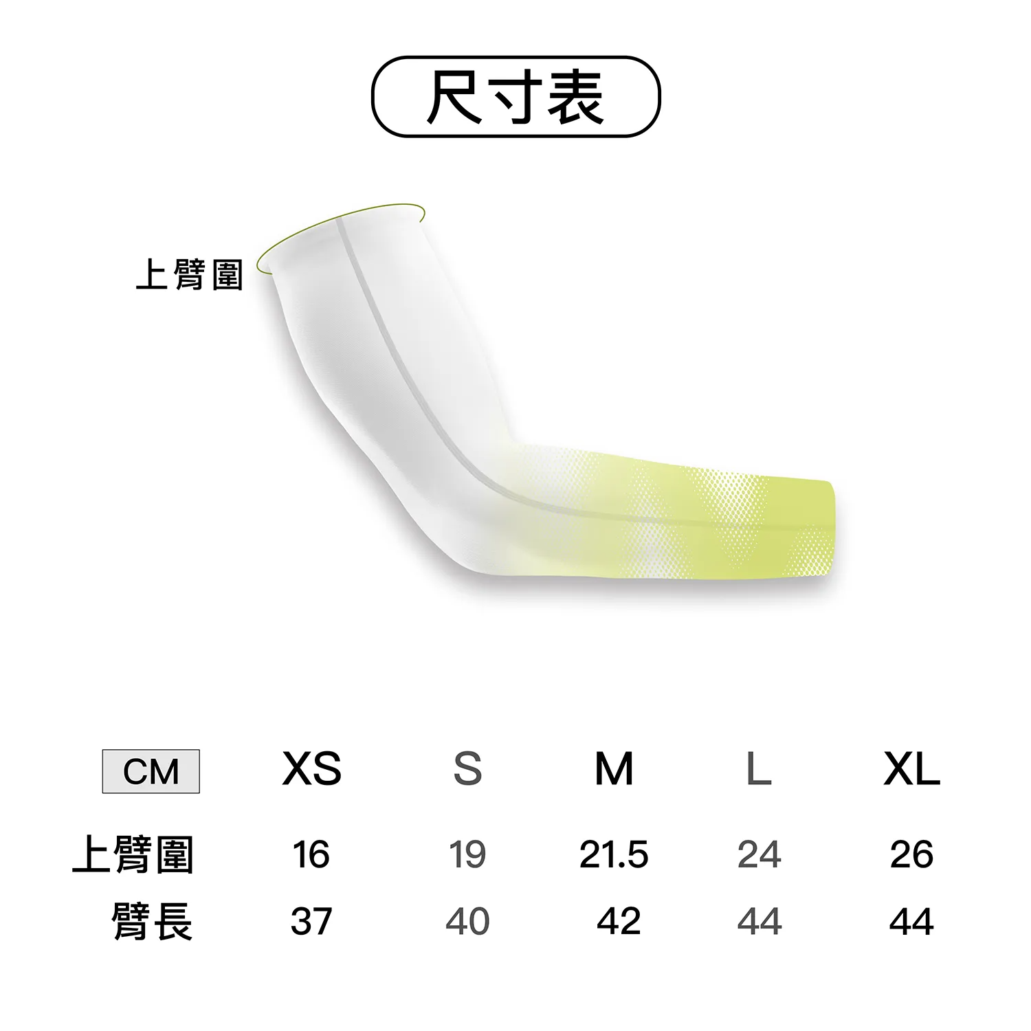 2025_冠達_無縫袖套_尺寸表