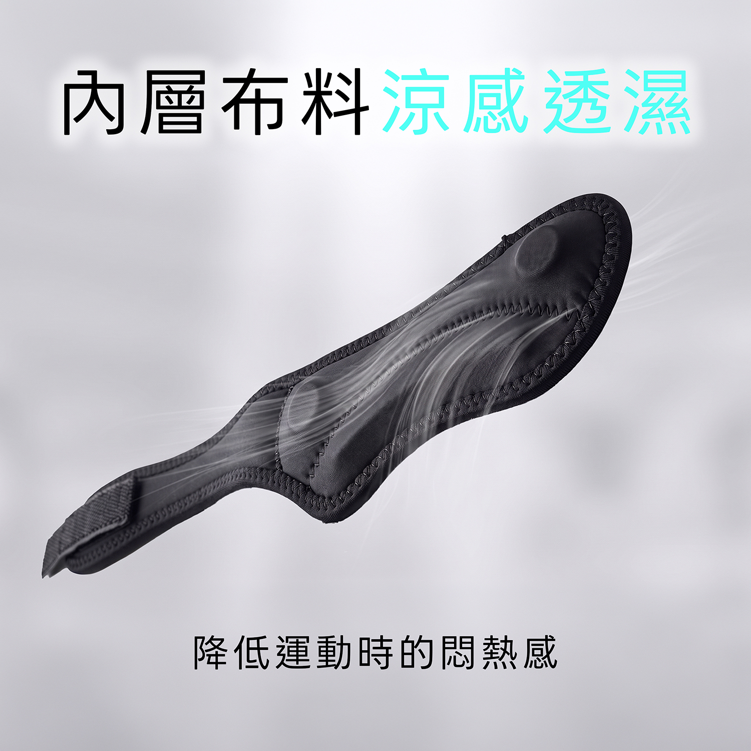 2610_3D髕骨帶_涼感透濕