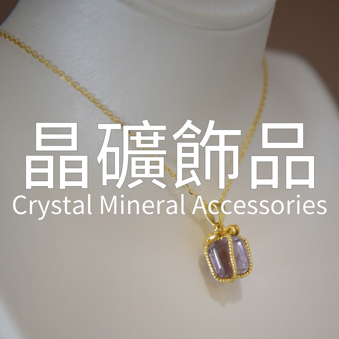 晶礦飾品