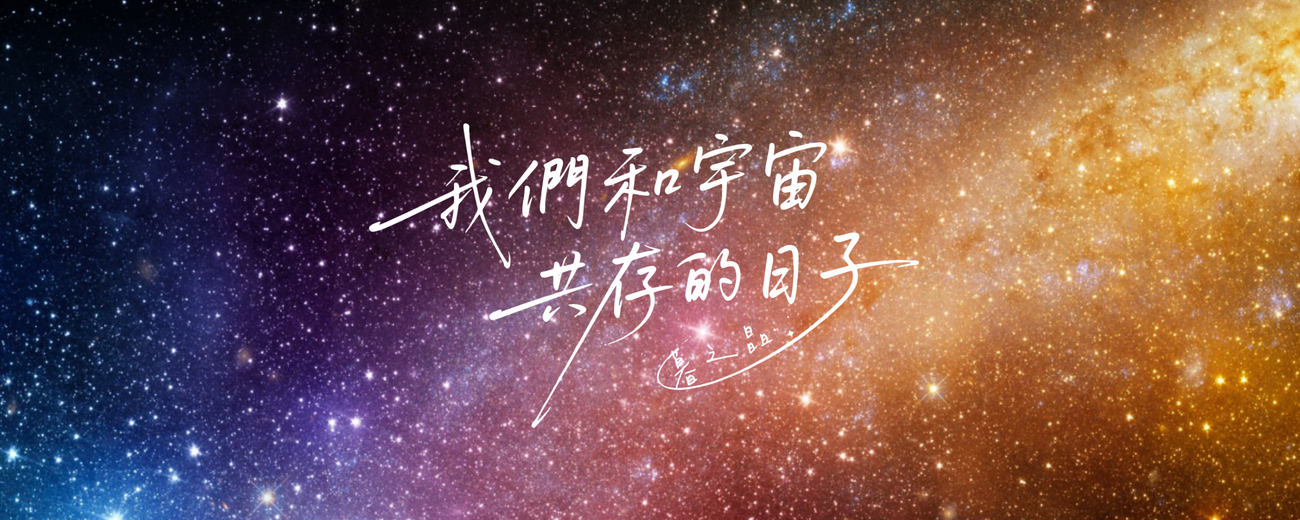 我們和宇宙共存的日子