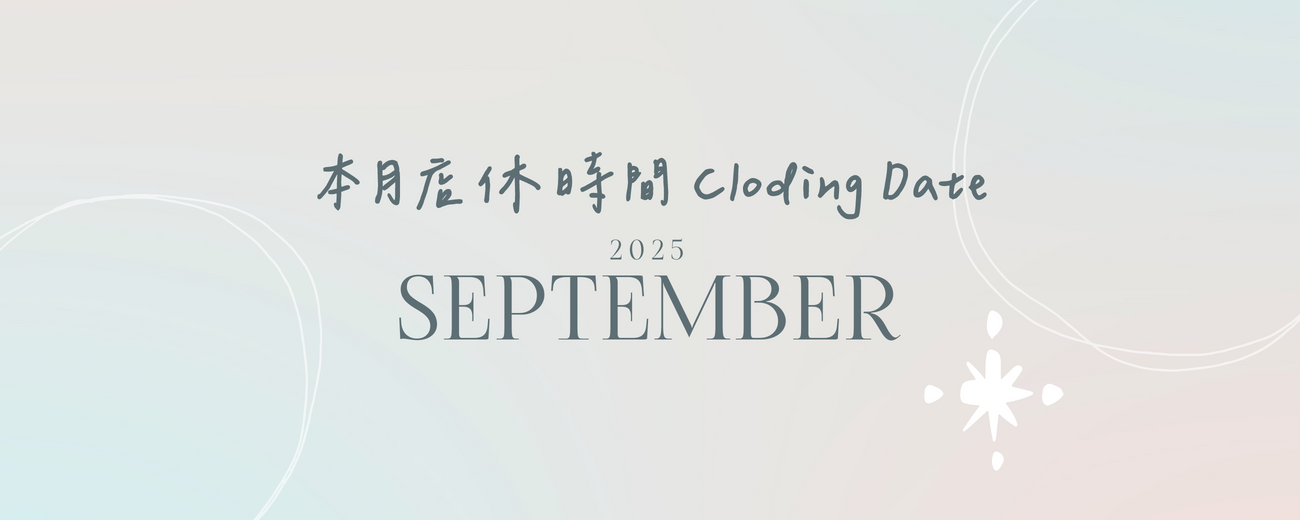 2025.9月 店休公告 September Closing date