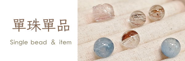 單珠單品
