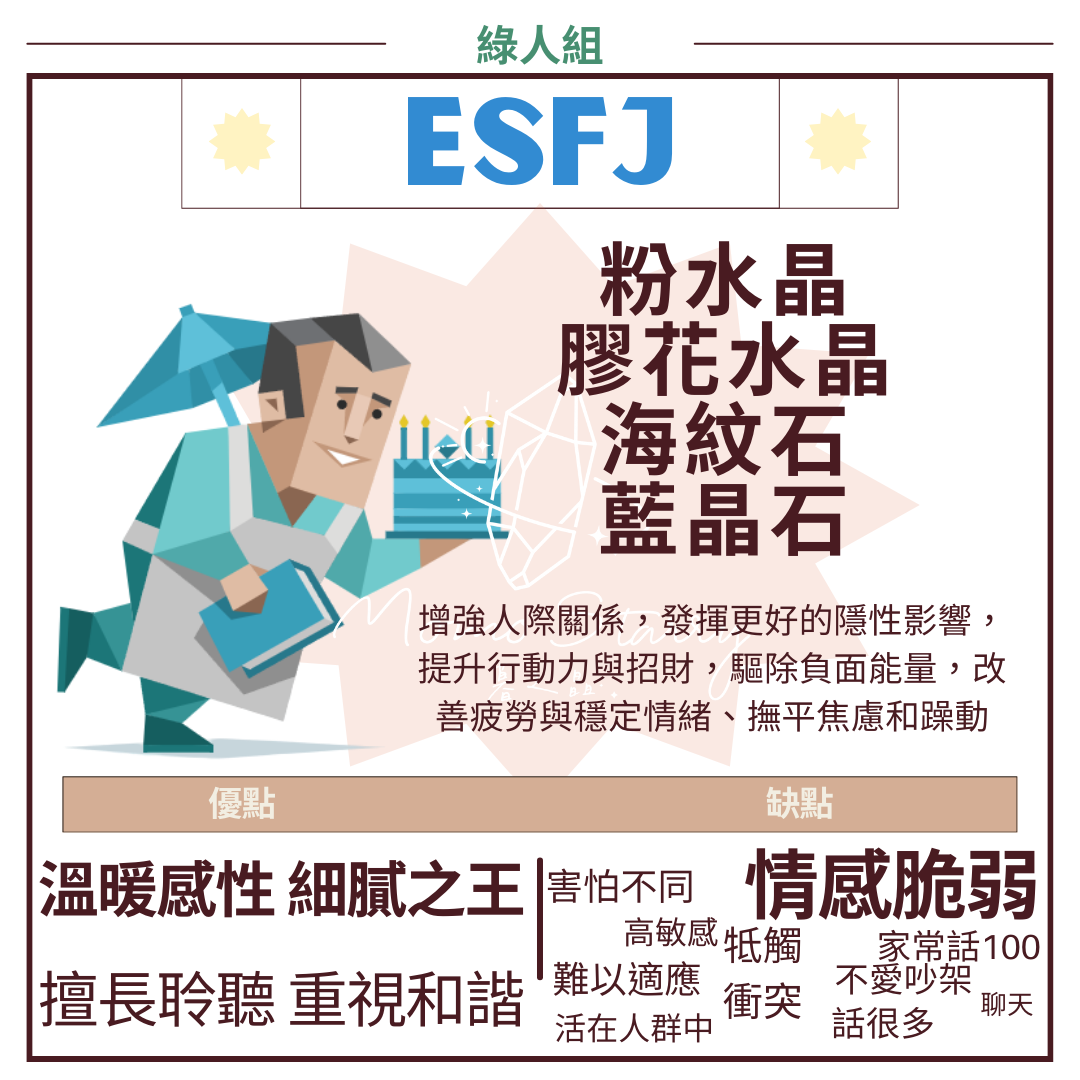 ESFJ