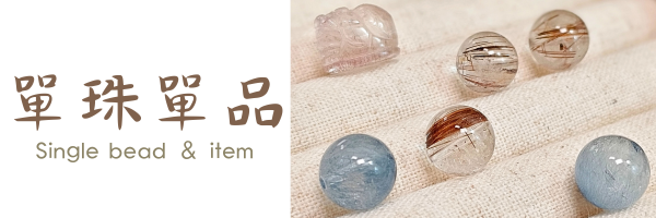 單珠單品-1101