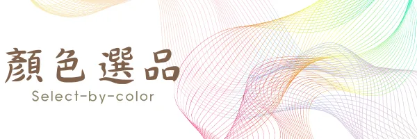 顏色選品-1101