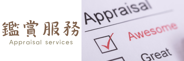 鑑賞服務-1101