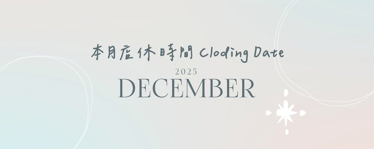 2025.12月 店休公告 December Closing date