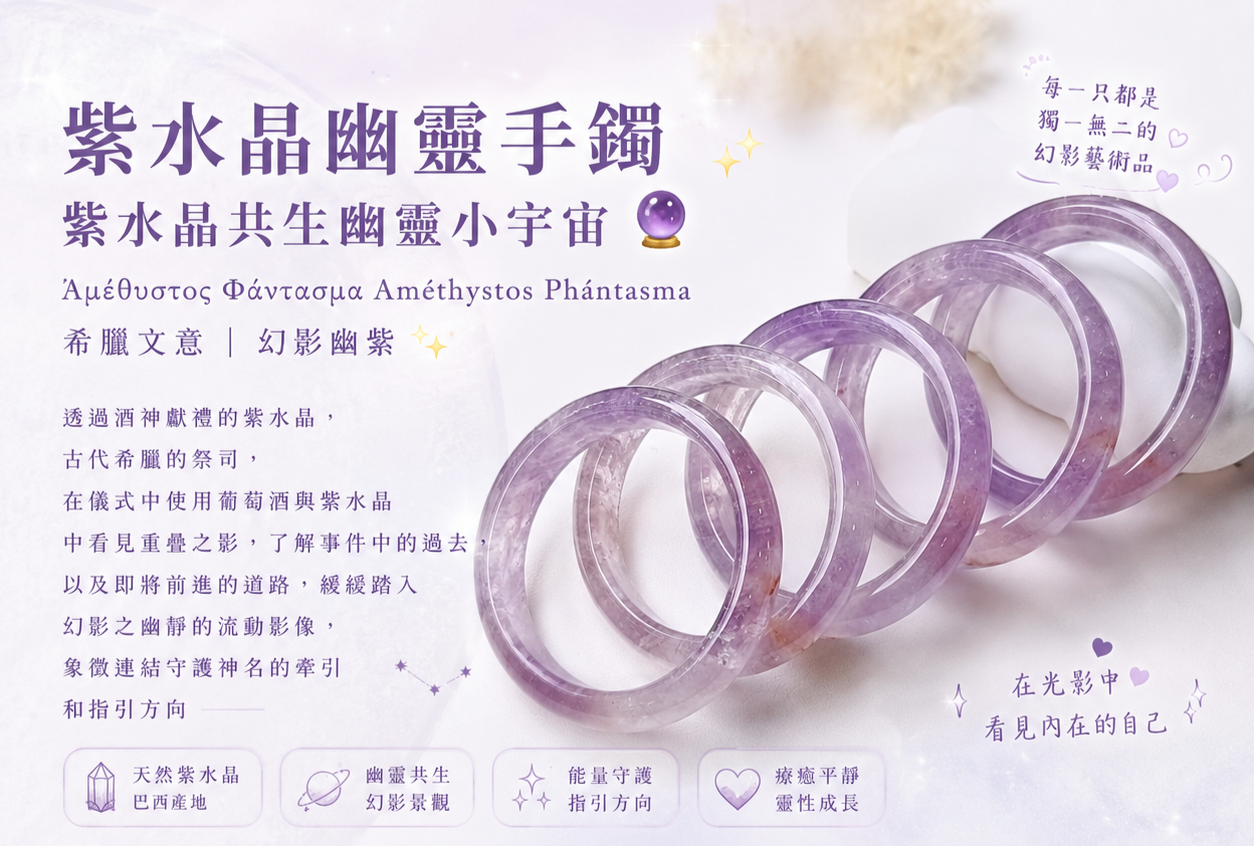 紫水晶幽靈手鐲GPT製作廣告
