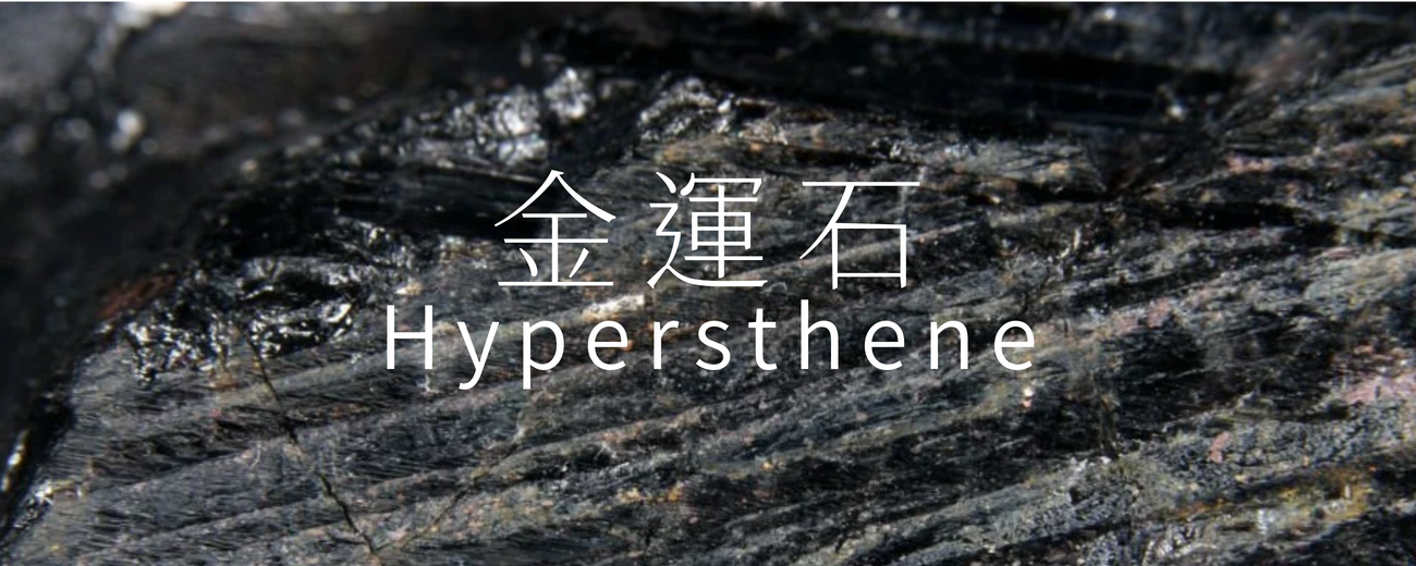 【快速了解】金運石：連賭場都怕的禁石？風水對應、功效與開運水晶搭配全攻略