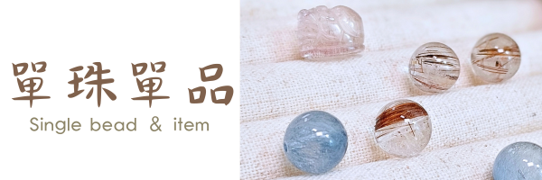 單珠單品-062326