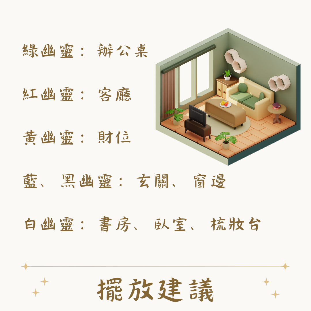幽靈擺放建議