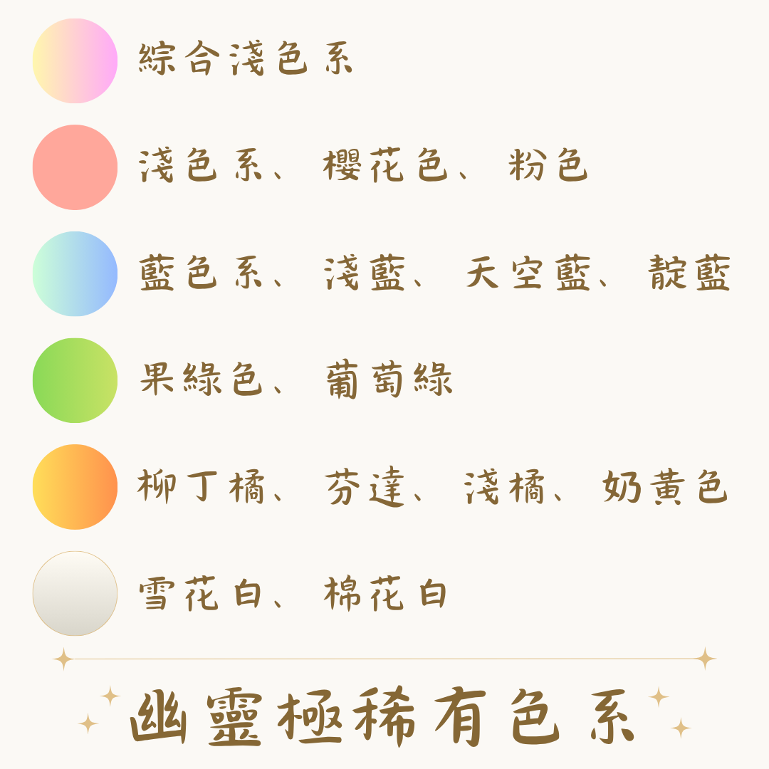 幽靈極稀有色系
