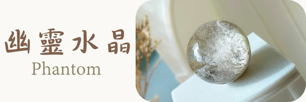 幽靈水晶