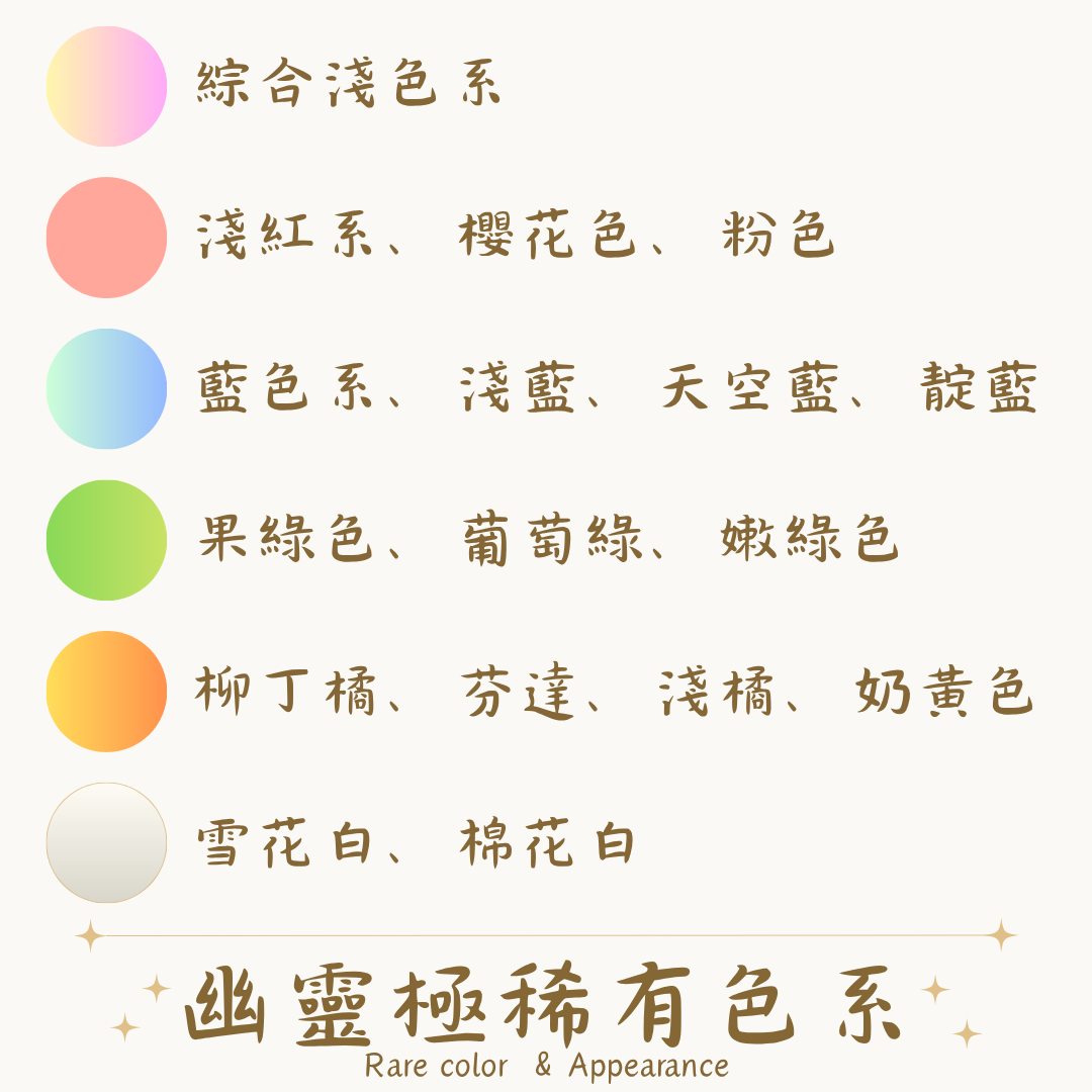 幽靈極稀有色系