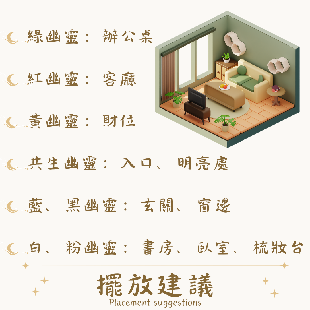 幽靈擺放建議