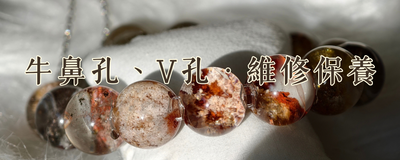 【牛鼻孔、V孔、橫孔水晶手串斷線怎麼辦】換線、保養指南