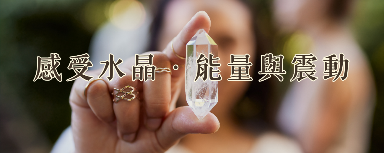 【🔮 如何感受水晶的能量與震動?】新手也能學會的水晶感應入門指南