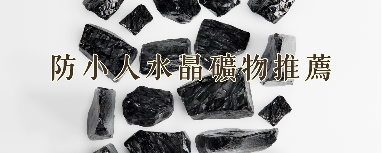 🛡️ 防小人水晶推薦｜遠離職場負面｜10 種人氣水晶與配戴指南