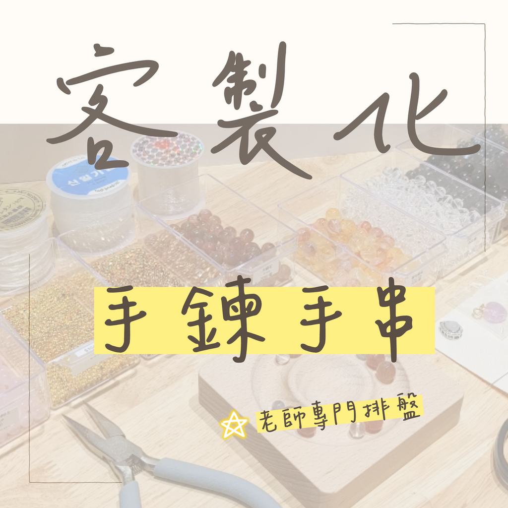 003_DIY串珠網站介紹_客製化手串_vivipic