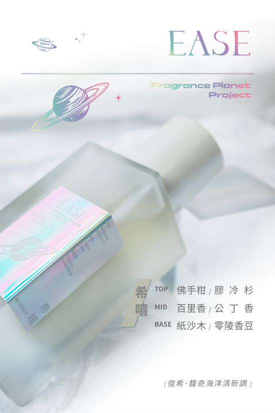 EASE香氛