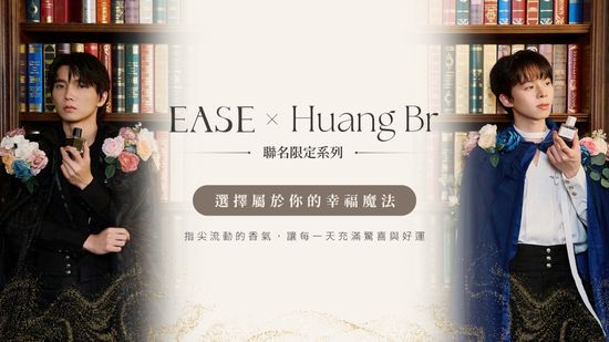  | EASE香氛