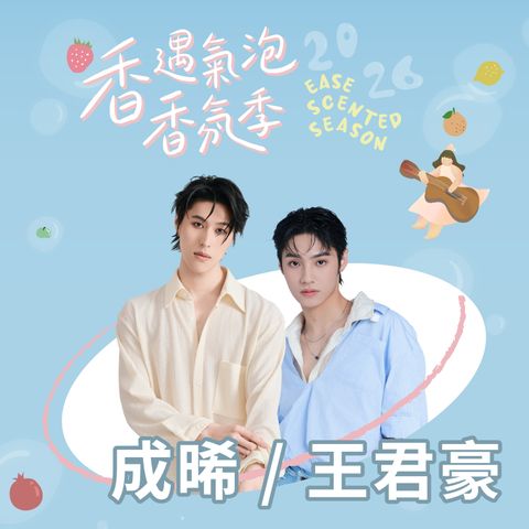 福袋-20260624_成晞 - 王君豪