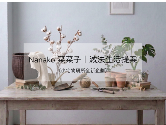  | Nanako菜菜子日系美學
