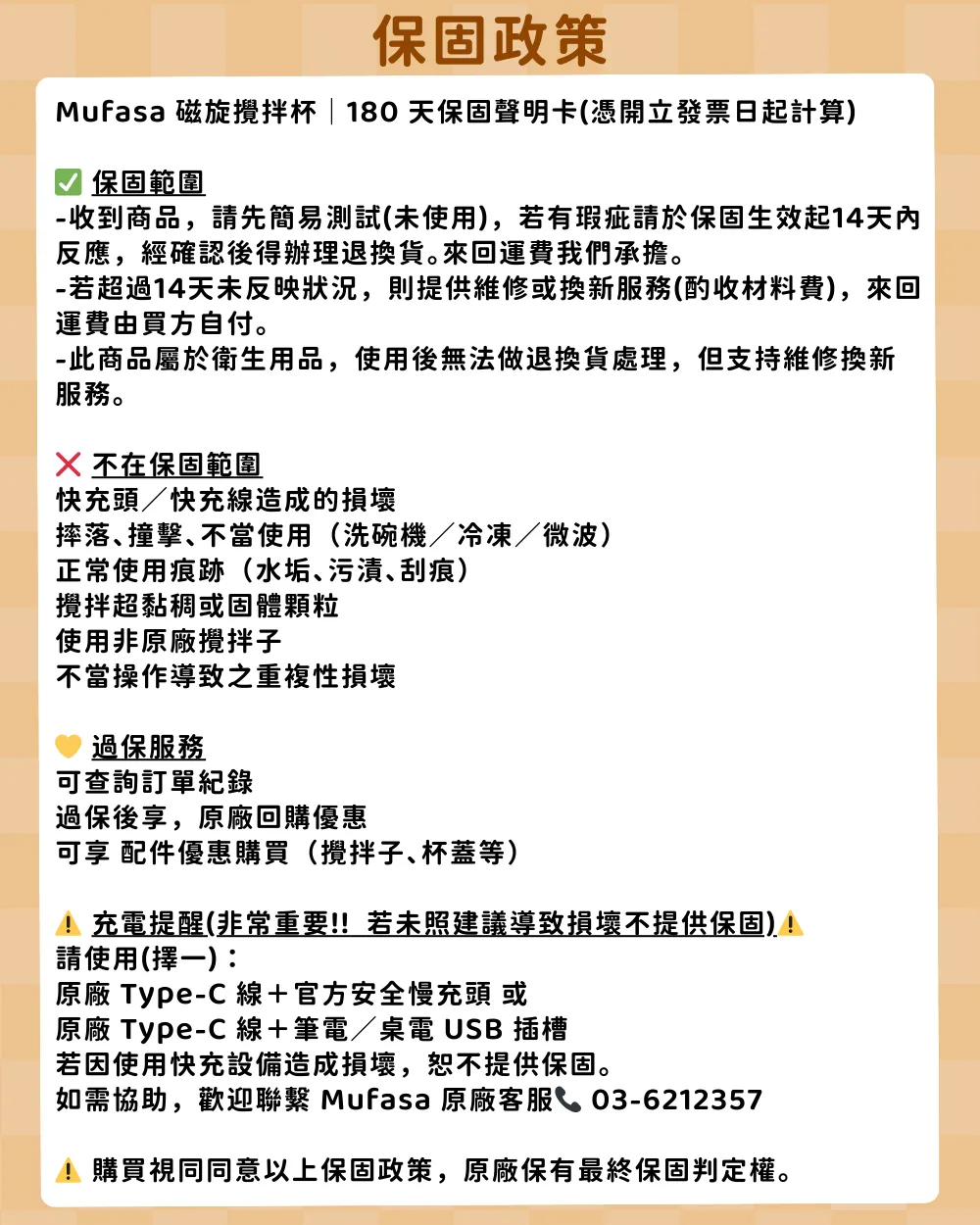 180保固政策(購買視同同意)